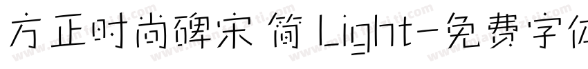 方正时尚碑宋 简 Light字体转换